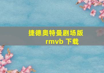 捷德奥特曼剧场版 rmvb 下载